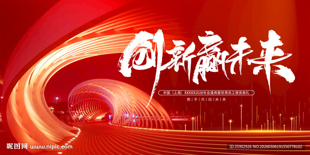 红色科技风 创赢未来展板