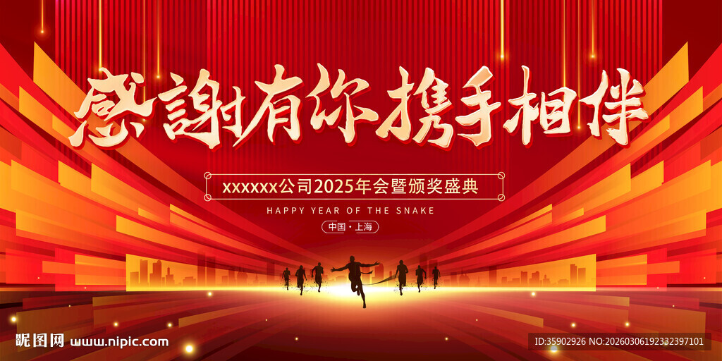 携手同行共创辉煌时刻展板