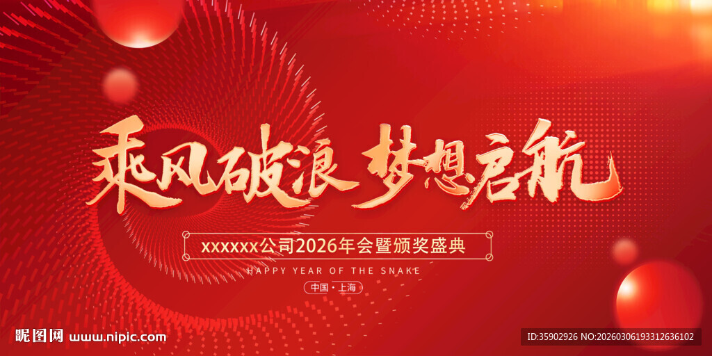 红色梦想启航活动背景展板