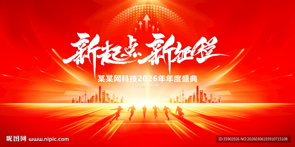 新起点新征程宣传展板模板