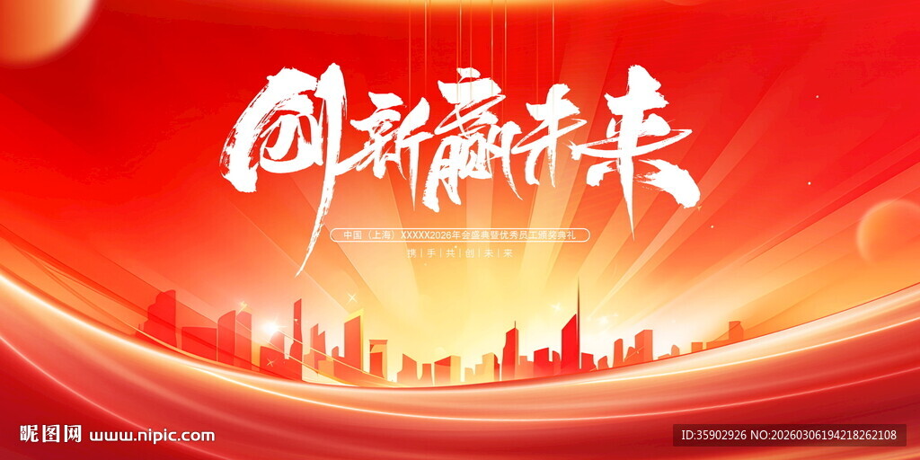 创新赢未来城市背景展板