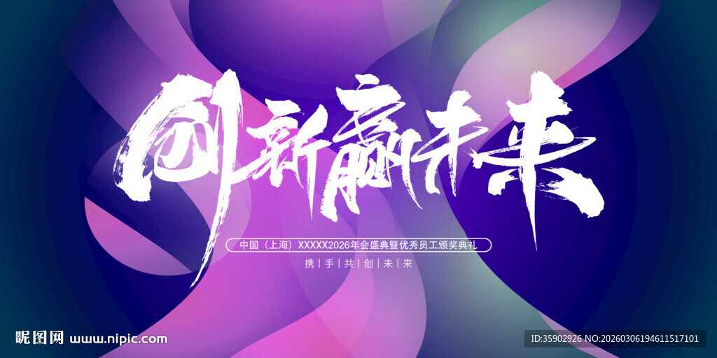 创新赢未来科技背景展板