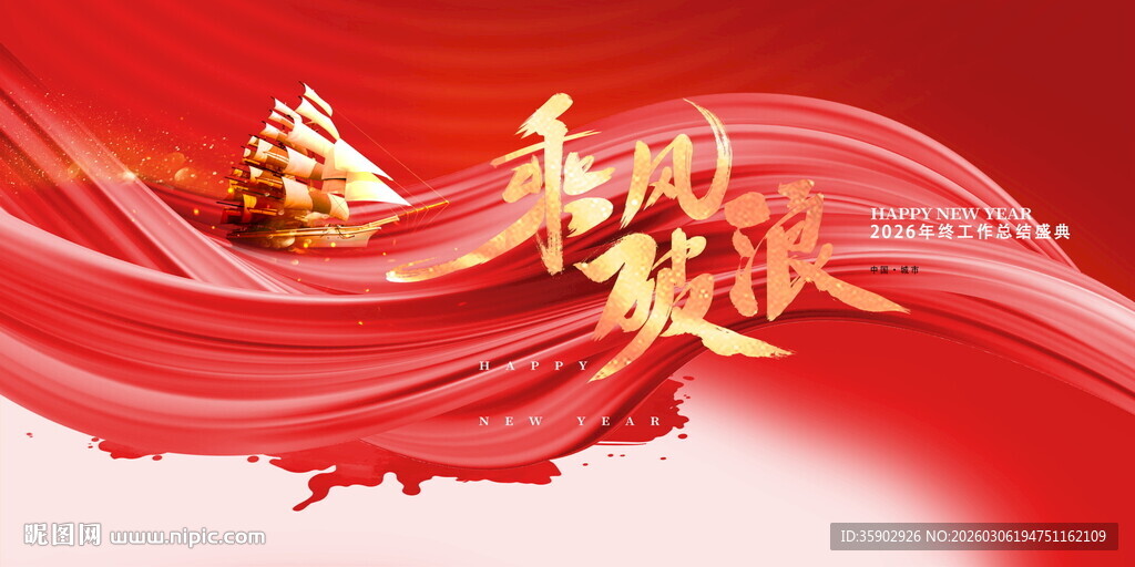 喜庆飘带乘风破浪展板