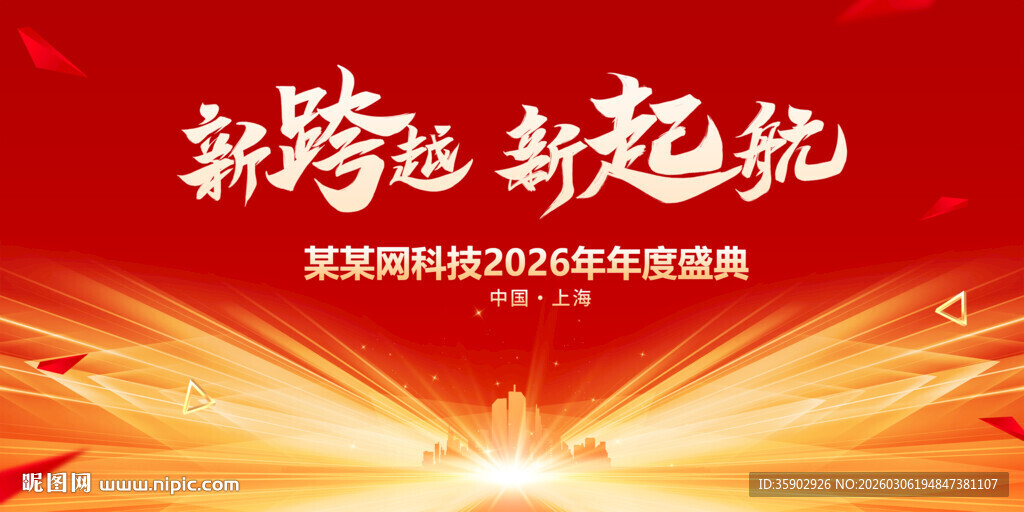 新跨越新起航年会背景展板