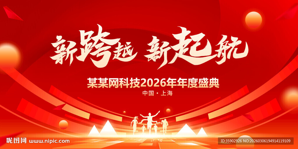 新跨越新起航年会背景展板