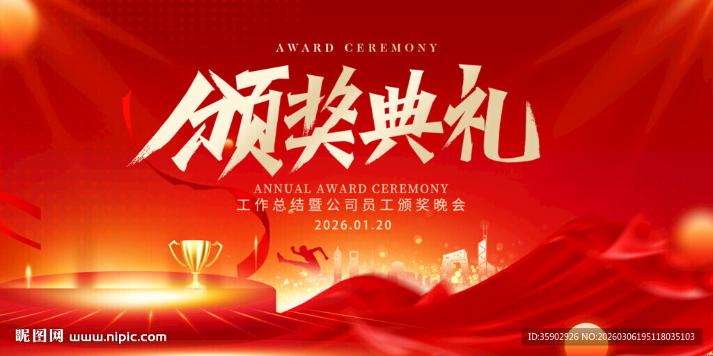 颁奖典礼喜庆背景展板