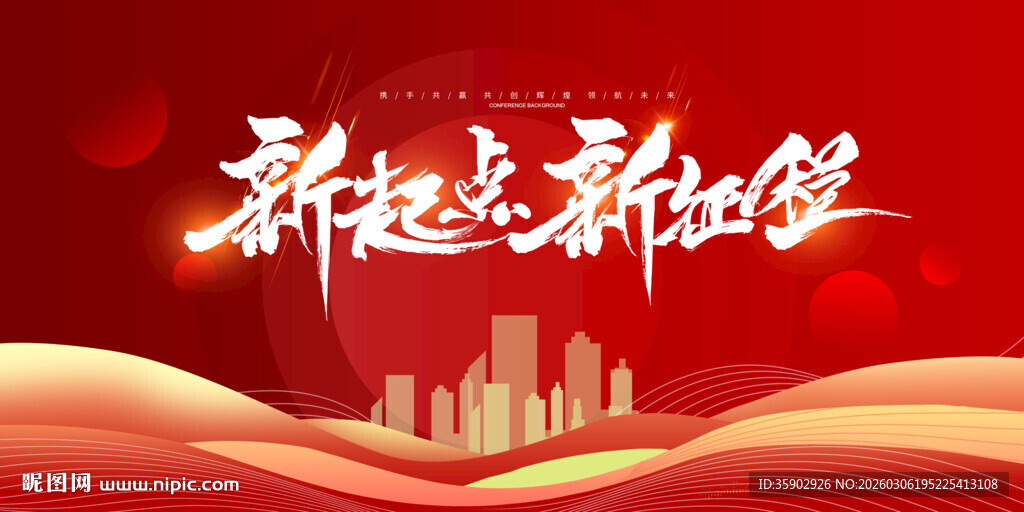 新起点新征程城市背景展板