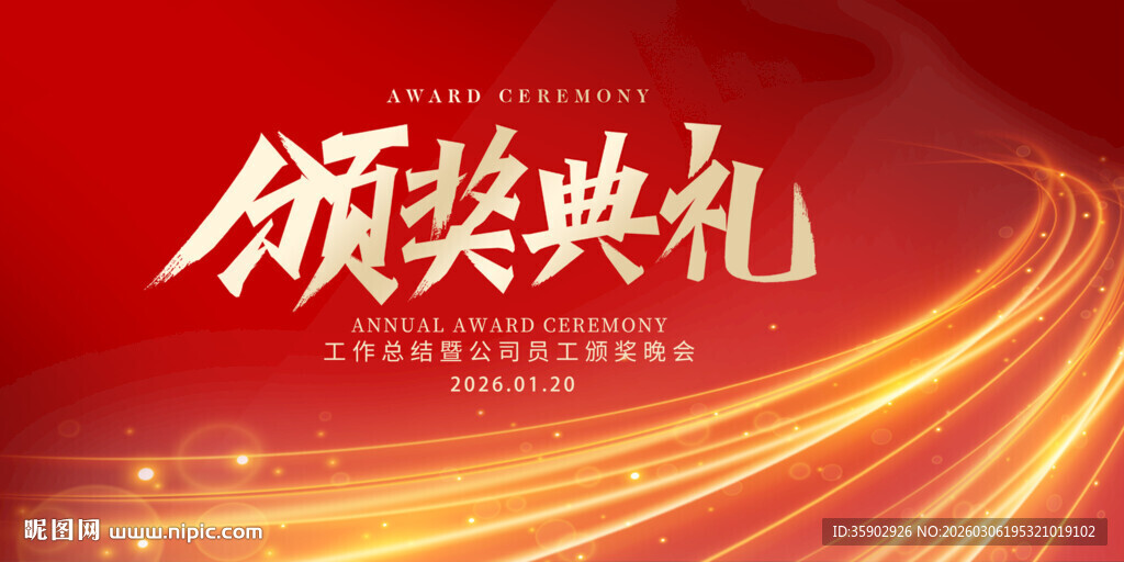 颁奖典礼背景展板模板