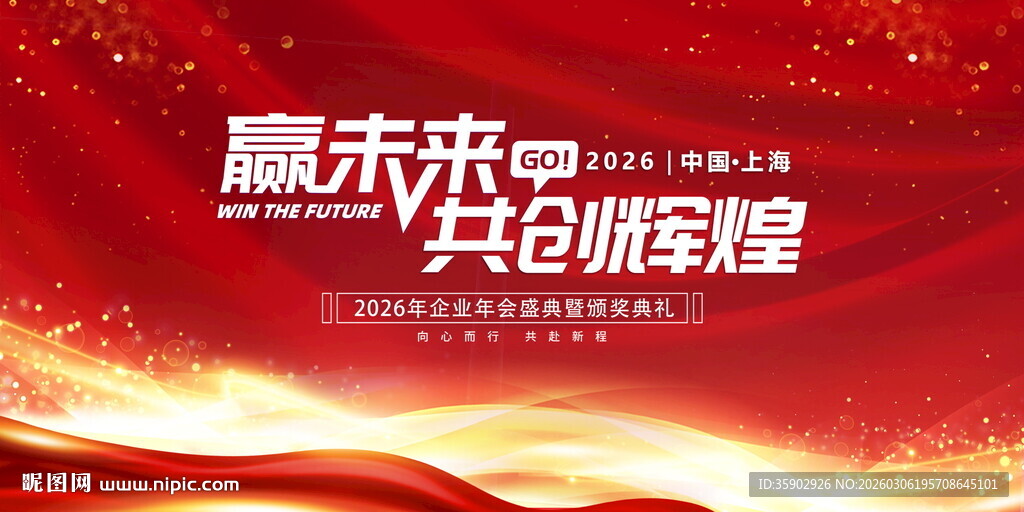 赢未来共创新辉煌背景展板