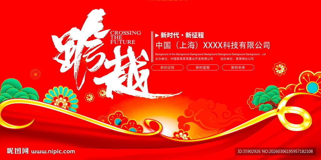 喜庆跨越背景展板