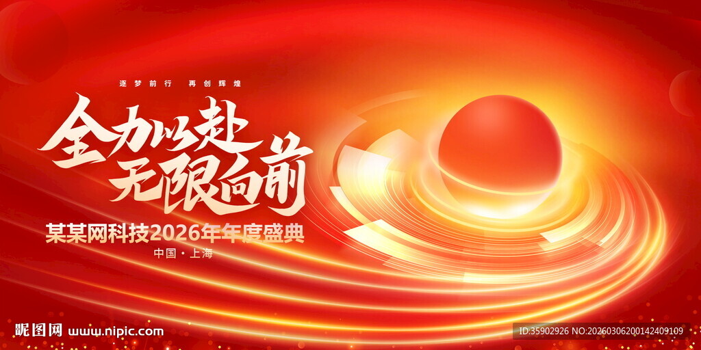 全力向前主题红色励志展板