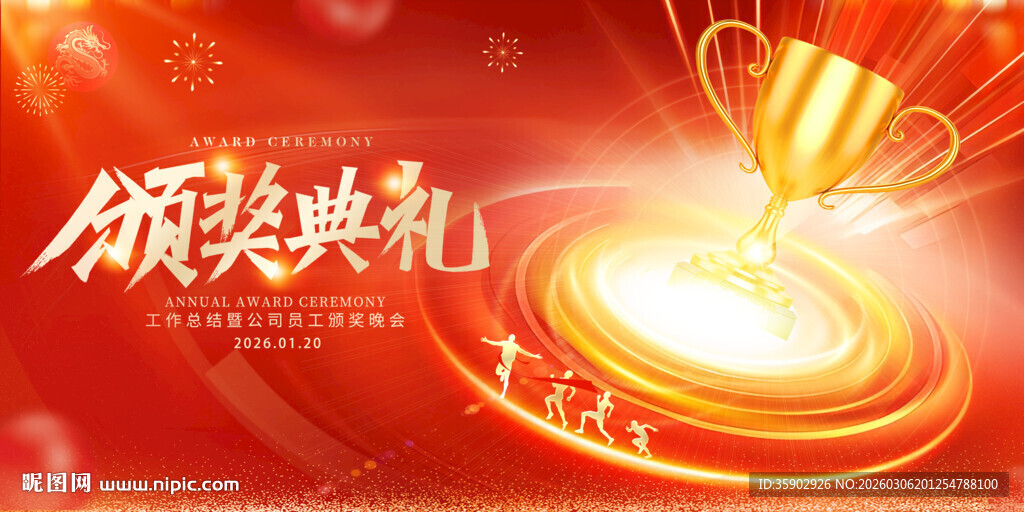 颁奖典礼荣耀时刻展板