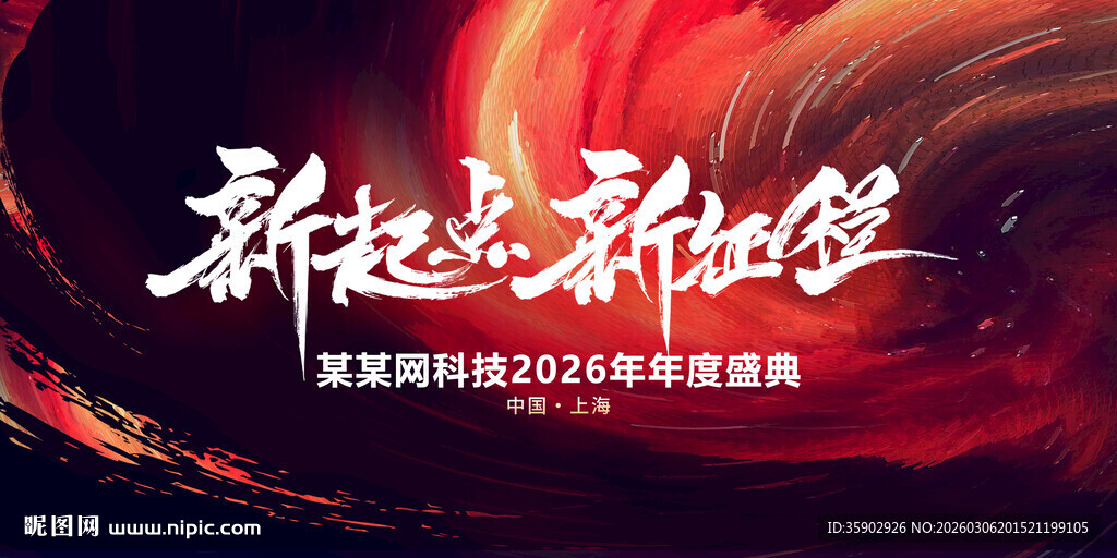 新起点新征程活动宣传展板