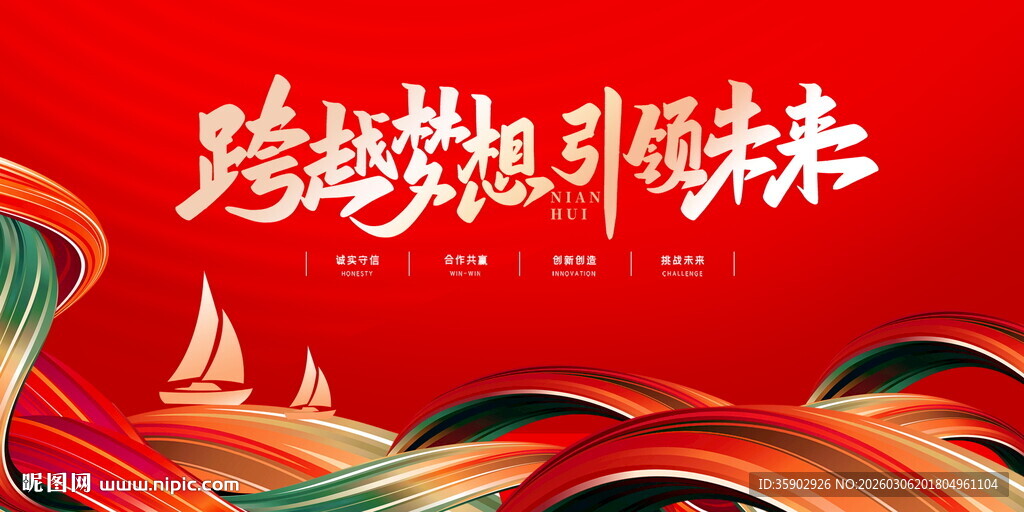 跨越梦想引领未来展板