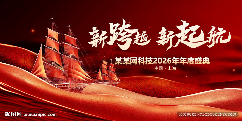 新时代新起航宣传展板