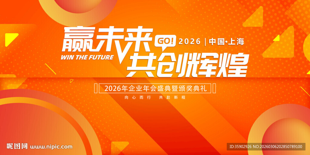 赢未来共创辉煌活动背景展板