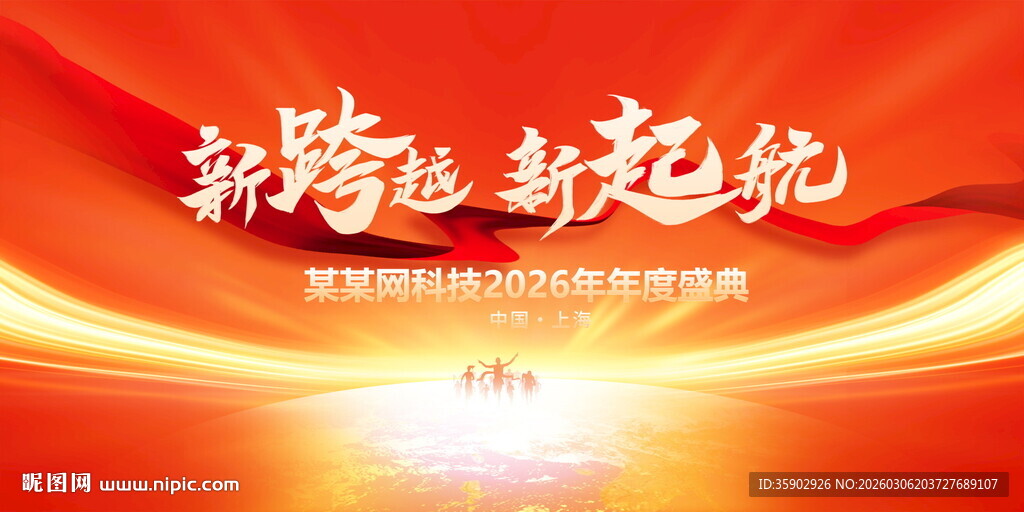 新跨越新起航主题背景展板