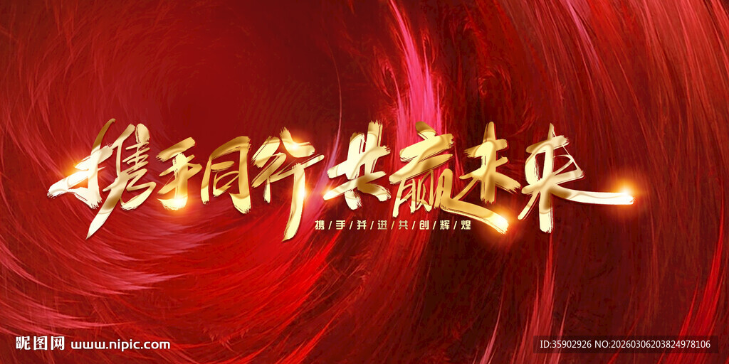 党建引领共筑未来展板