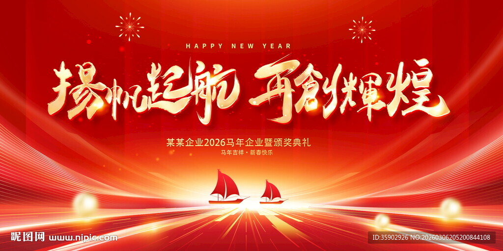 扬帆起航节 开启新征程展板