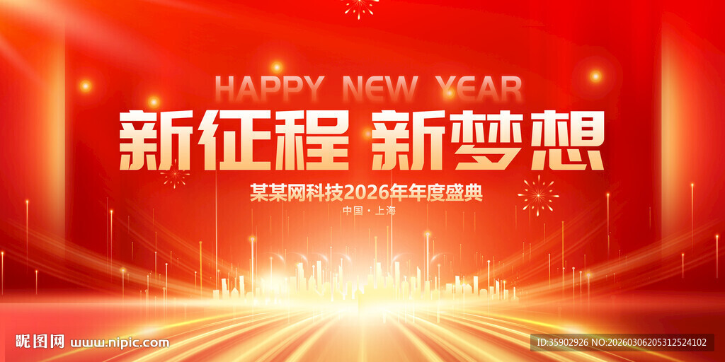 新年新征程梦想背景展板