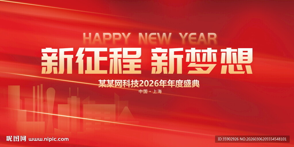 新征程新梦想展板模板