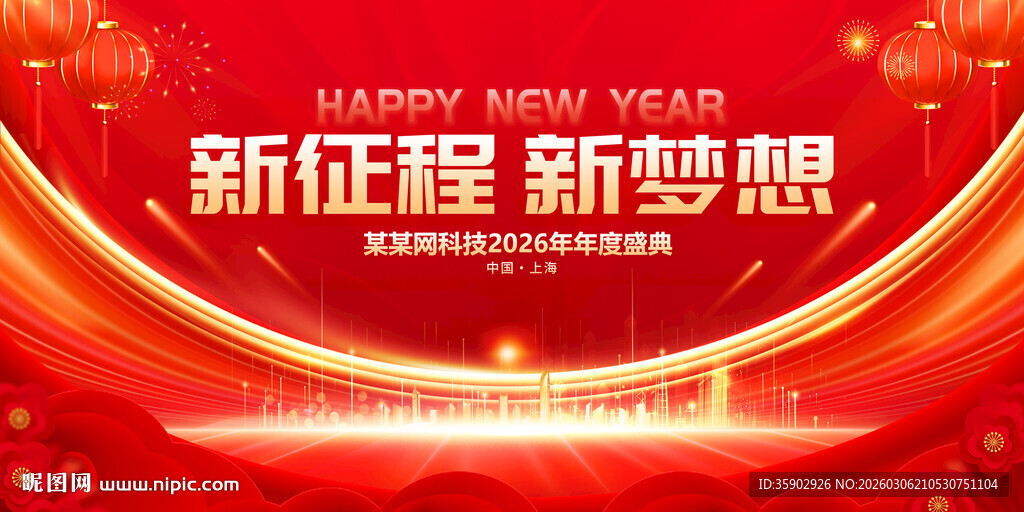 新征程新梦想宣传背景展板