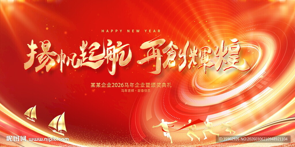 扬起新帆砥砺前行展板素材