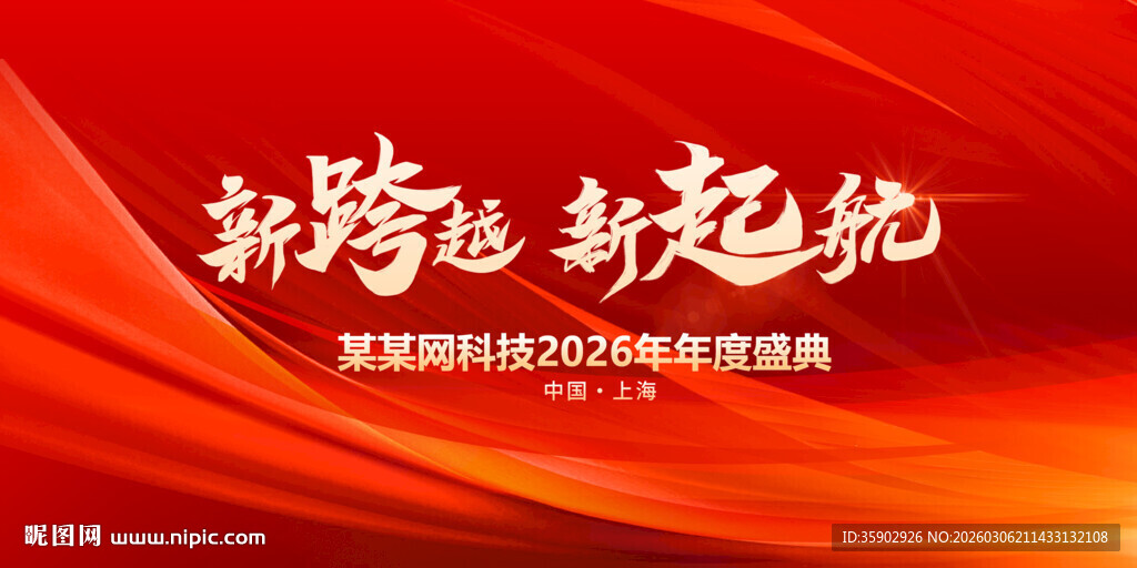 荣耀起航企业颁奖盛典展板