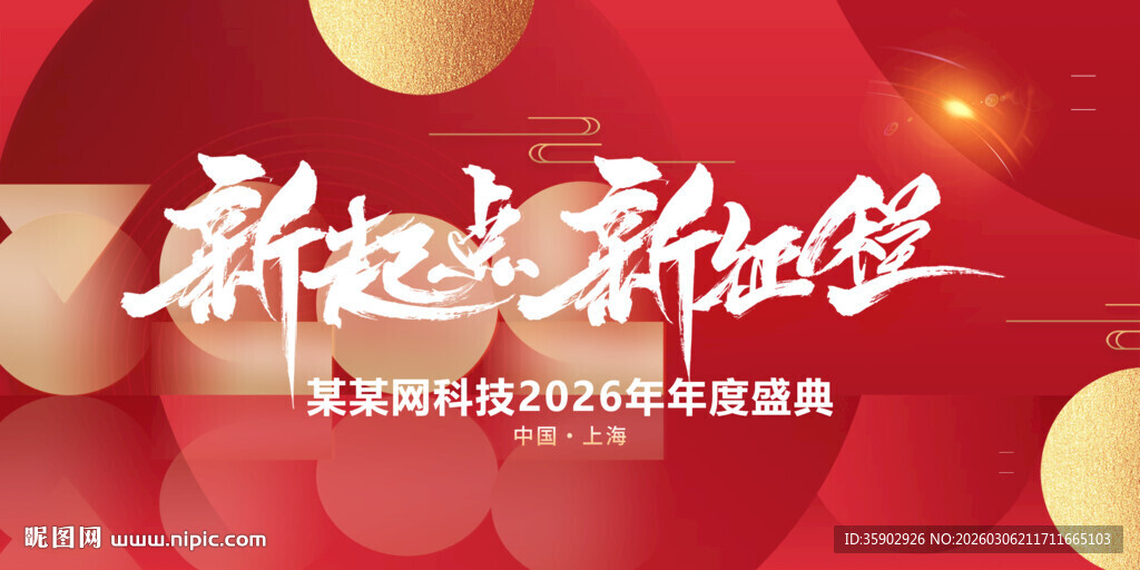 新起点新征程活动背景展板