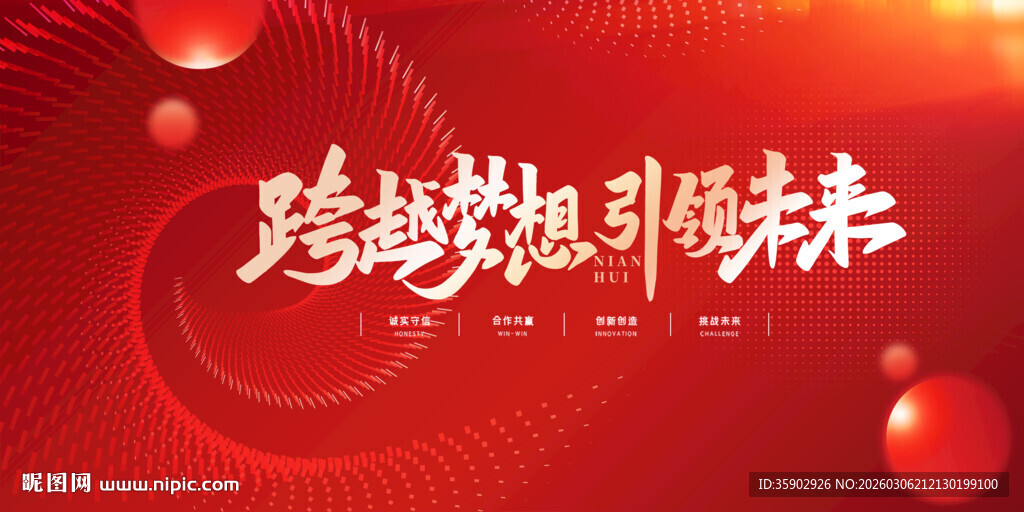 跨越梦想引领未来背景展板