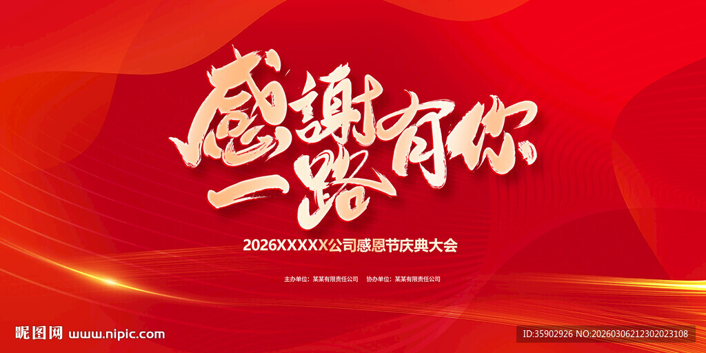 感恩同行展板模板