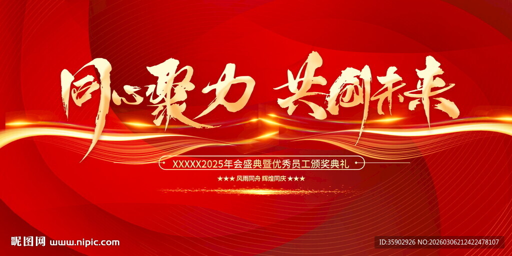 聚力共赢携手向未来展板