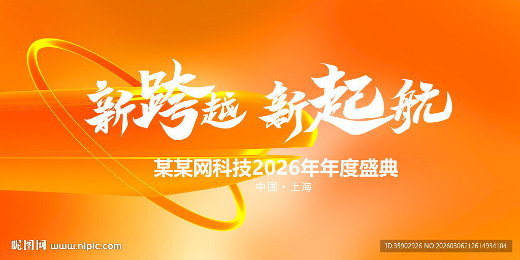 新跨越新起航活动背景展板