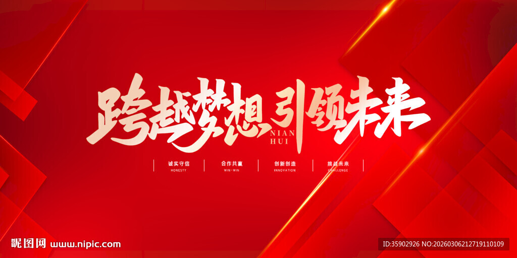 跨越梦想未来红色背景展板