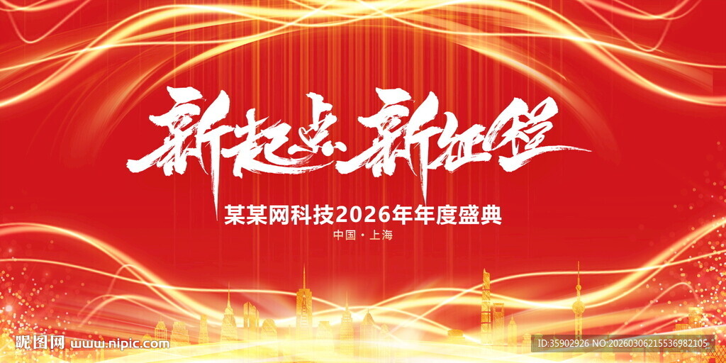 新起点新征程宣传展板