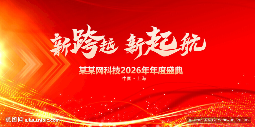 新跨越新起航活动背景展板