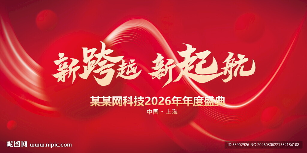 新跨越新起航活动背景展板