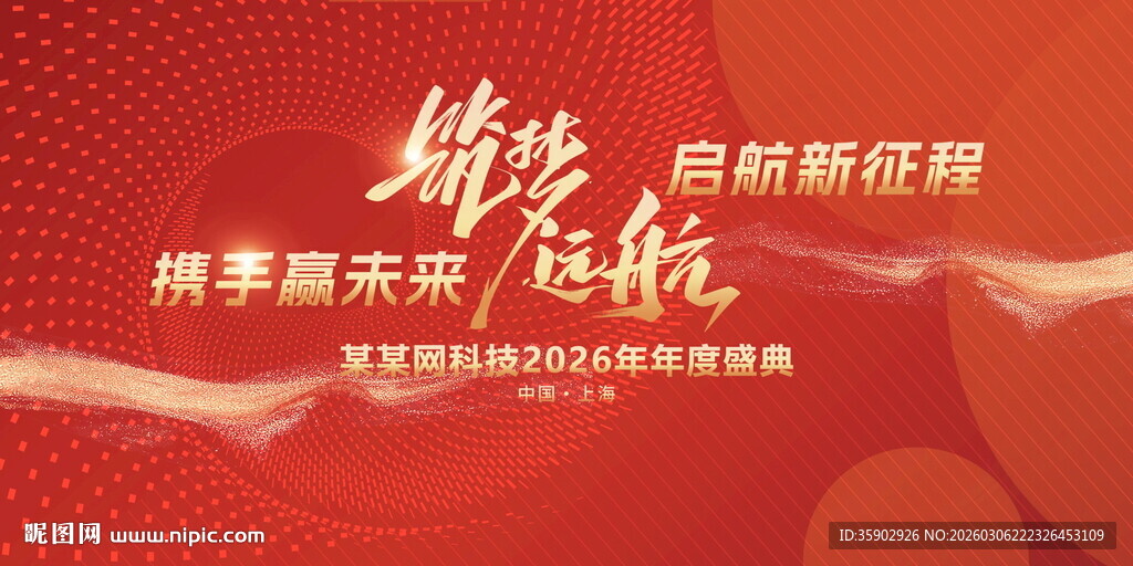 扬帆新征程 携手赢未来展板