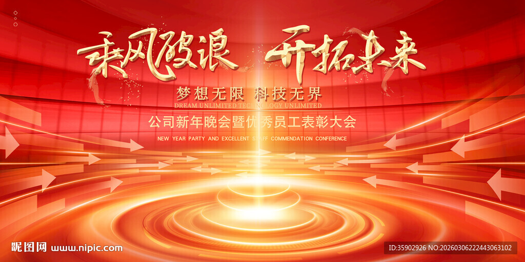 乘风破浪 开启未来展板