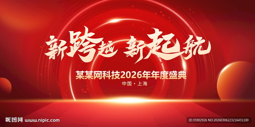 新跨越新起航宣传展板模板
