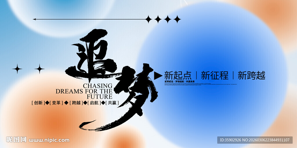 追梦主题展板模板