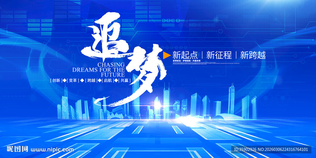 蓝色科技风追梦主题背景展板