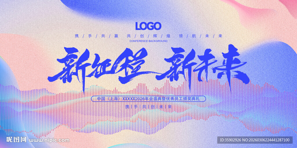 新征程新未来宣传展板