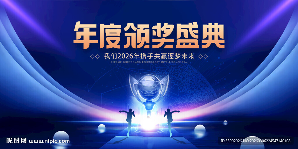 年度颁奖盛典舞台背景展板