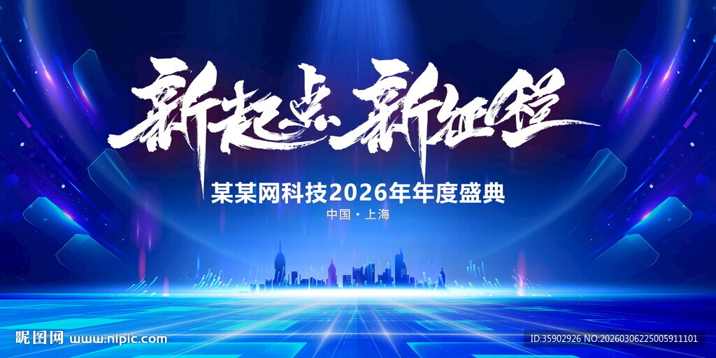 新起点新征程活动背景展板