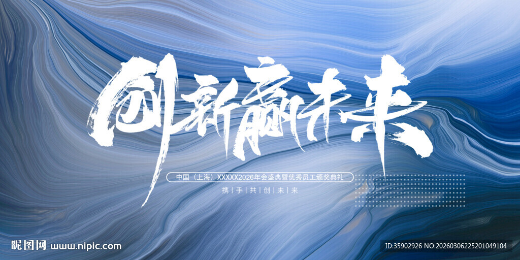 创新赢未来展板模板