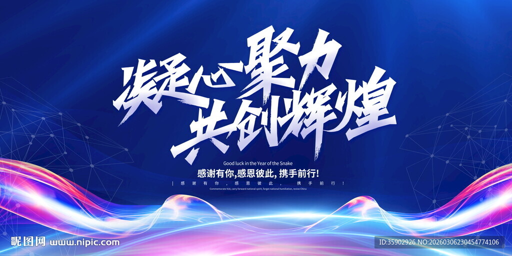 凝心聚力共创辉煌背景展板