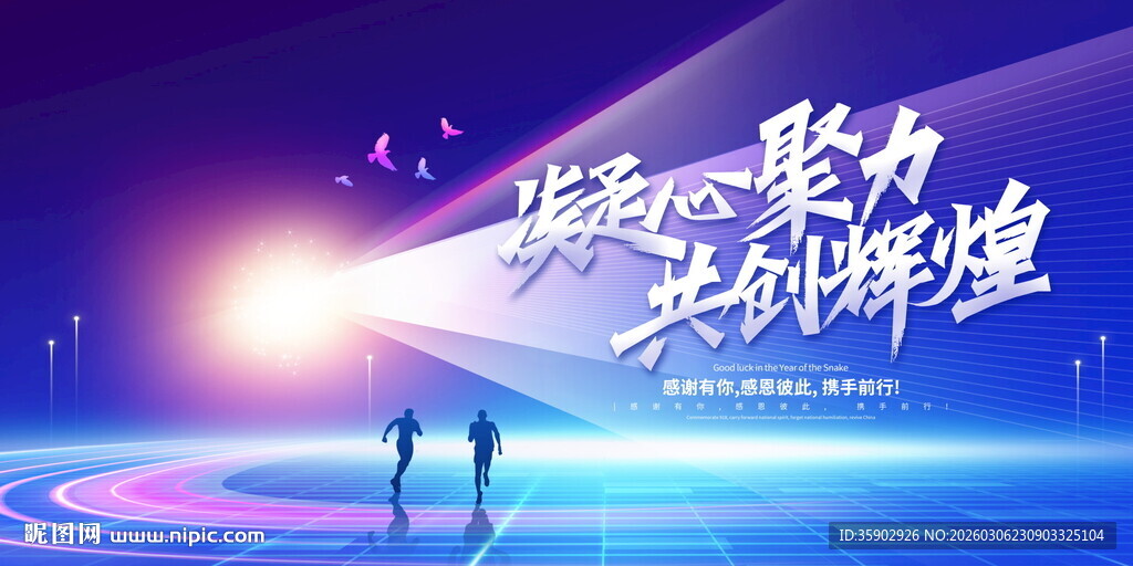 凝聚力量共创辉煌展板