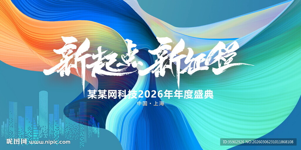 新起点新征程活动背景展板