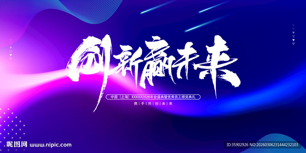 创新赢未来展板模板